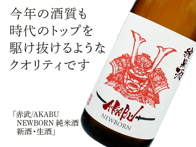 2025年10月20日（月）発送開始予定 赤武/AKABU NEWBORN 純米酒 新酒
