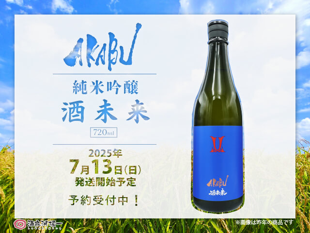 安価 ワタナベ 2025年7月13日（日）発送開始予定 赤武/AKABU 純米吟醸 酒未来 720ml 絵画