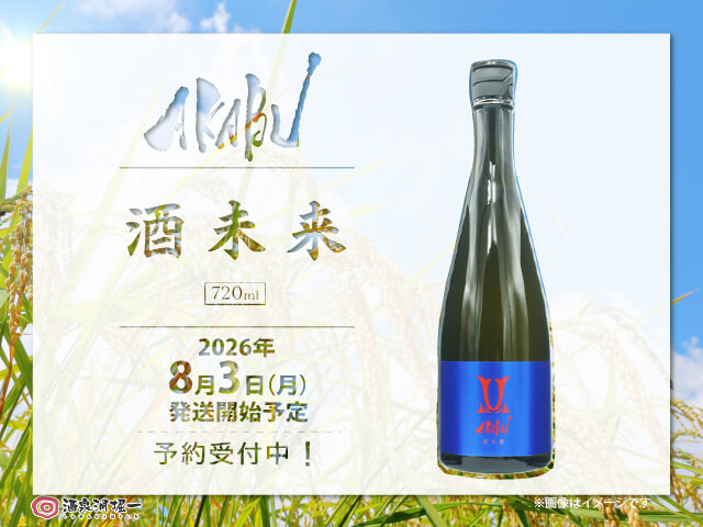 2026年7月30日（月）発送開始予定　赤武/AKABU　酒未来　720ml