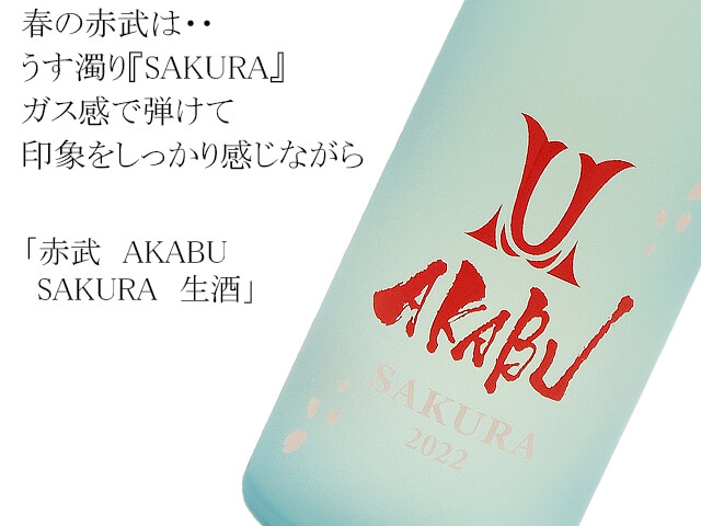 赤武　AKABU SAKURA　生酒（テキスト付）