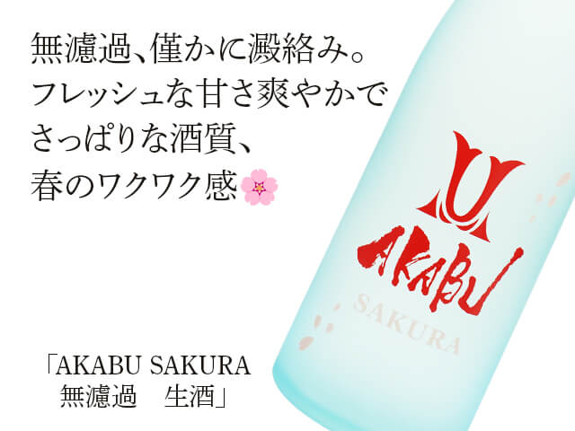 赤武/AKABU　SAKURA　無濾過　生酒（テキスト付）