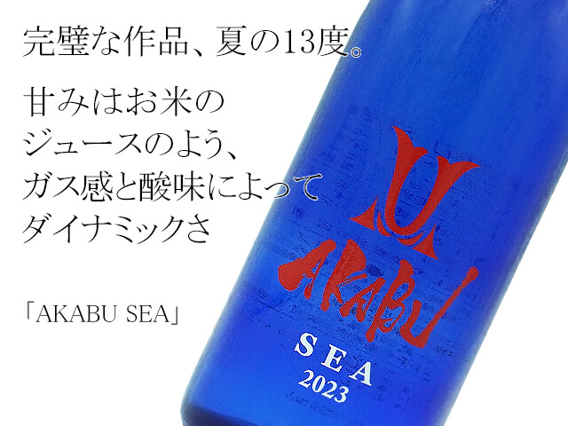 赤武 AKABU　SEA（テキスト付）