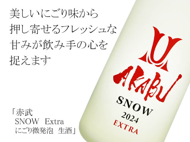 赤武/AKABU　SNOW　Extra　にごり微発泡　生酒（テキスト付）