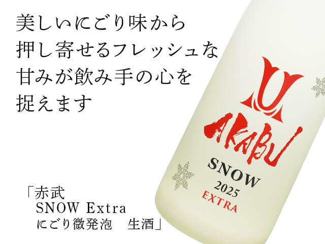 赤武/AKABU SNOW Extra にごり微発泡 生酒 720ml 赤武/AKABU SNOW Extra にごり微発泡 生酒 720ml
