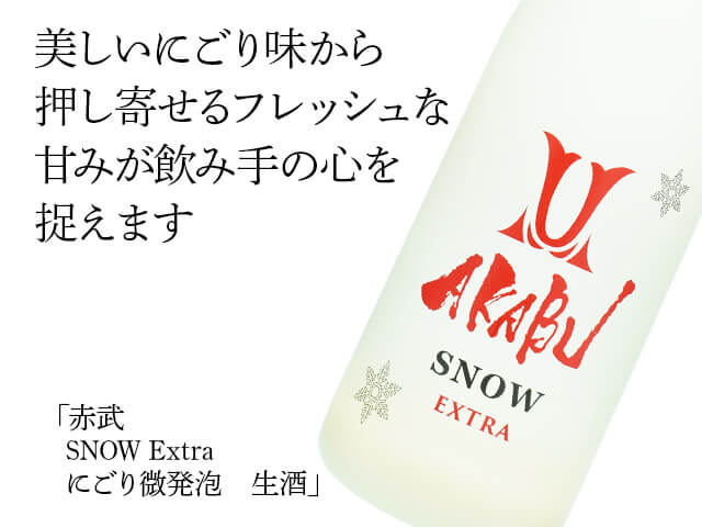 赤武/AKABU SNOW EXTRA にごり微発泡 生酒 720ml