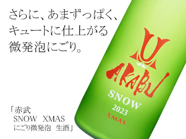赤武/AKABU　SNOW XMAS　にごり微発泡　生酒（テキスト付）