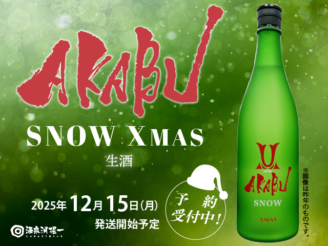 2025年12月15日（月）発送開始予定 赤武/AKABU SNOW XMAS にごり微発泡