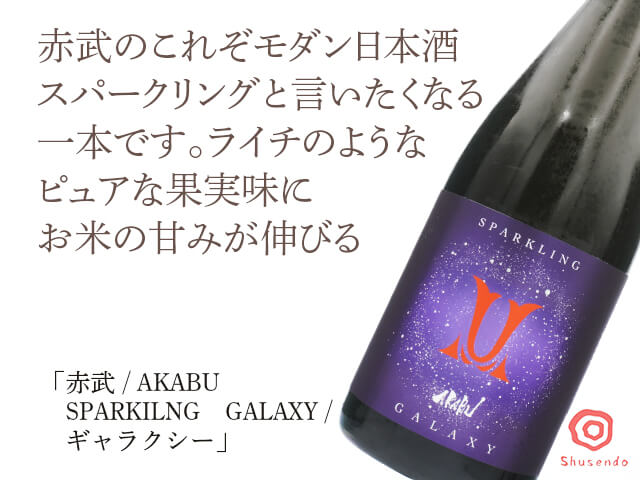 赤武 / AKABU SPARKILNG GALAXY / ギャラクシー　750ml（テキスト付）