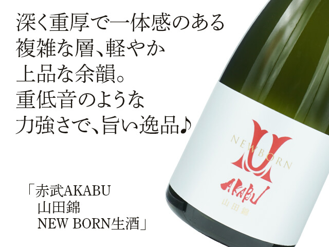 赤武 / AKABU 山田錦 NEW BORN 生酒 720ml