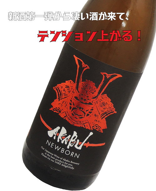 赤武 F NEWBORN 新酒生酒