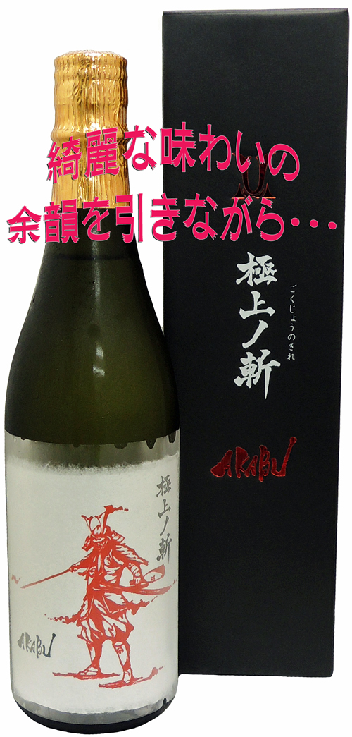 赤武AKABU 極上ノ斬(ごくじょうのきれ) 純米大吟醸 SAKE CONPETITION5位GOLD