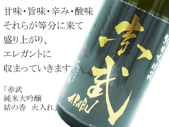 赤武 純米大吟醸 結の香 火入れ(テキスト付)