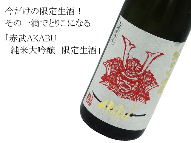 赤武AKABU　純米大吟醸　限定生酒