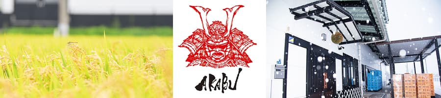 AKABU 赤武/赤武酒造の商品一覧｜日本酒、ナチュラルワイン