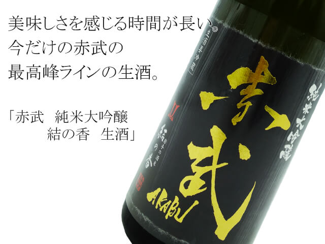 赤武　純米大吟醸　結の香　生酒