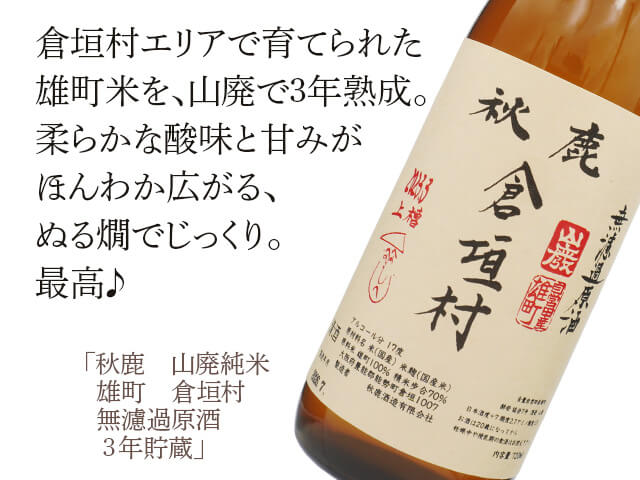 秋鹿（あきしか） 山廃純米 雄町 倉垣村 無濾過原酒 3年貯蔵 720ml