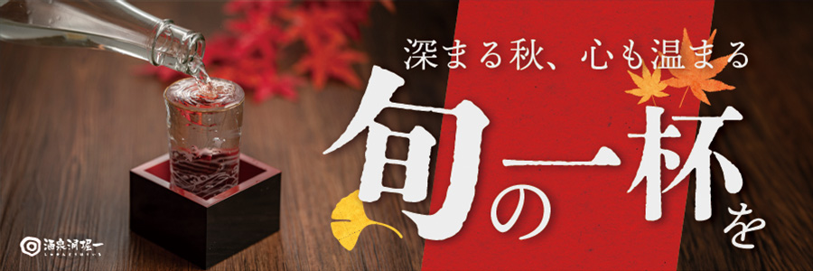 秋酒バナー