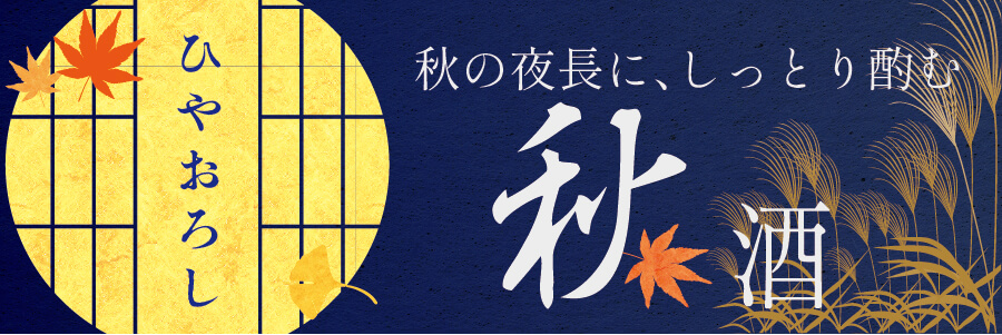 秋酒バナー2025