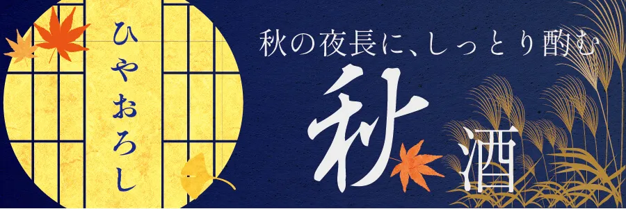 秋酒バナー2025