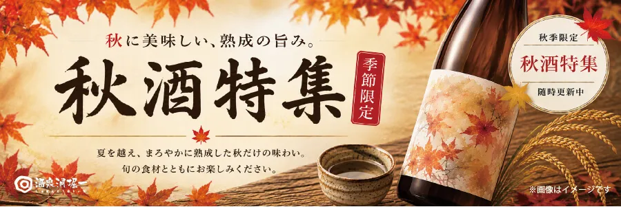 2026年秋酒バナー