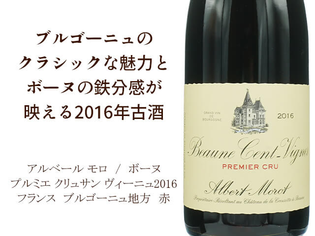 Albert MOROT　アルベール モロ　/　Beaune 1er Cru Cent Vignes　ボーヌ プルミエ クリュサン ヴィーニュ　2016（テキスト付）