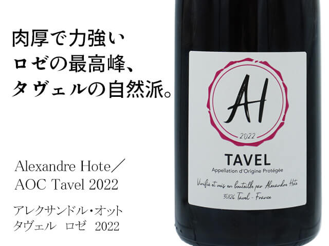 Alexandre Hote アレクサンドル・オット／タヴェル　ロゼ　2022 750ml【自然派フランス  ローヌ　ロゼ】（テキスト付）