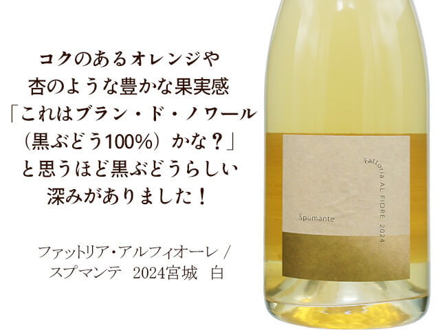 Fattoria AL FIORE ファットリア・アルフィオーレ / Spumante