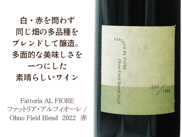 Fattoria AL FIORE ファットリア・アルフィオーレ / Ohno Field Blend　750ml　2022 【自然派　日本　宮城　赤】（テキスト付）