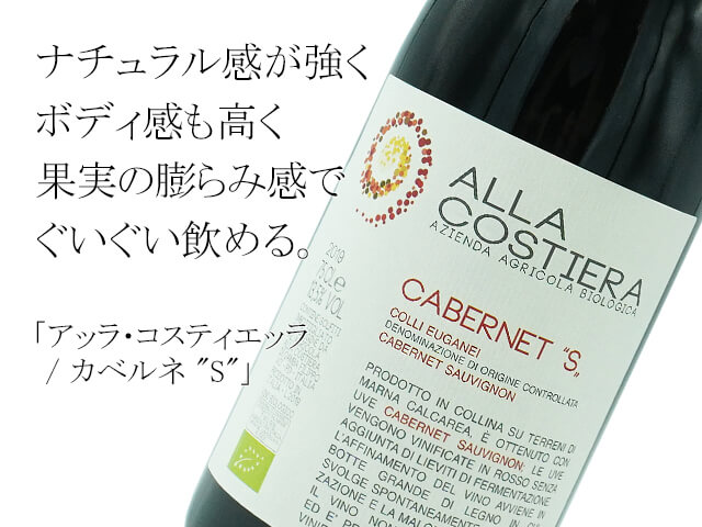 Alla Costiera アッラ・コスティエッラ / カベルネ 
