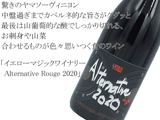 イエローマジックワイナリー Alternative　Rouge 2020（テキスト付）