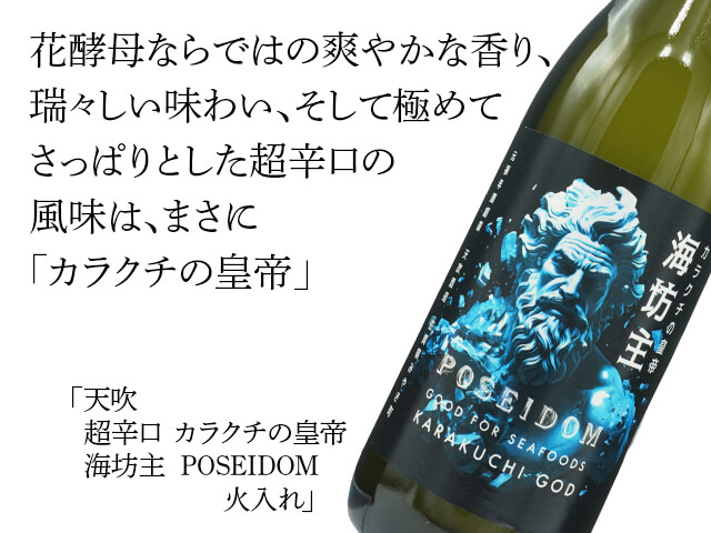 天吹（あまぶき） 超辛口 カラクチの皇帝 海坊主 POSEIDOM
