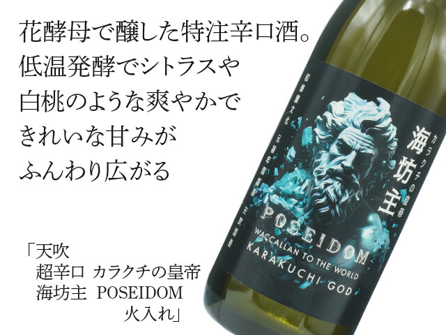 天吹（あまぶき）　超辛口　カラクチの皇帝　海坊主　POSEIDOM　火入れ（テキスト付）