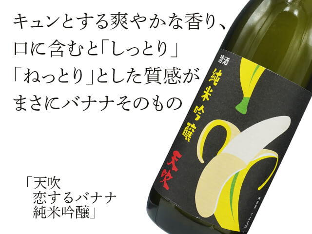 天吹（あまぶき）　恋するバナナ　純米吟醸（テキスト付）