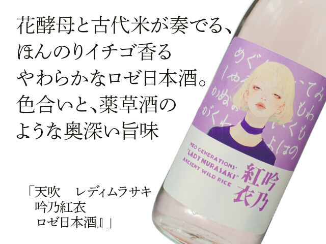 天吹（あまぶき） レディムラサキ 吟乃紅衣（ぎんのくれない） ロゼ