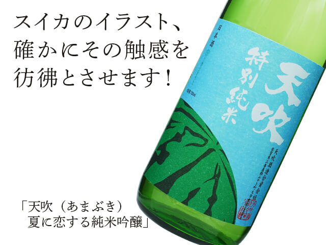 天吹（あまぶき）　夏に恋する純米吟醸　生酒（テキスト付）
