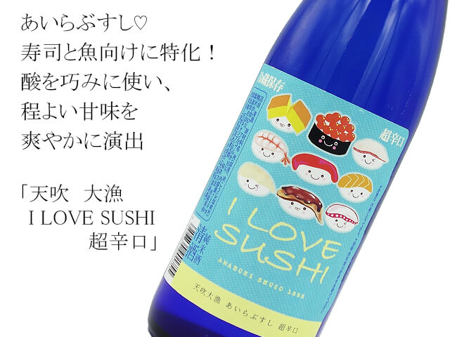 天吹 大漁 I LOVE SUSHI / あいらぶすし 超辛口(テキスト付)