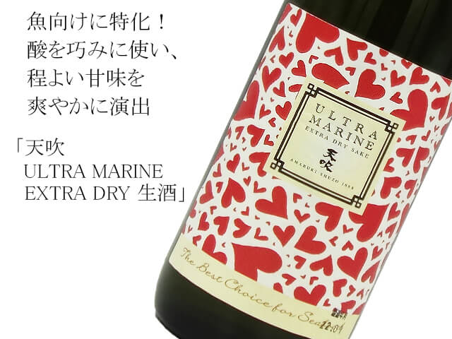 天吹　ULTRA MARINE  EXTRA DRY 生酒（テキスト付）