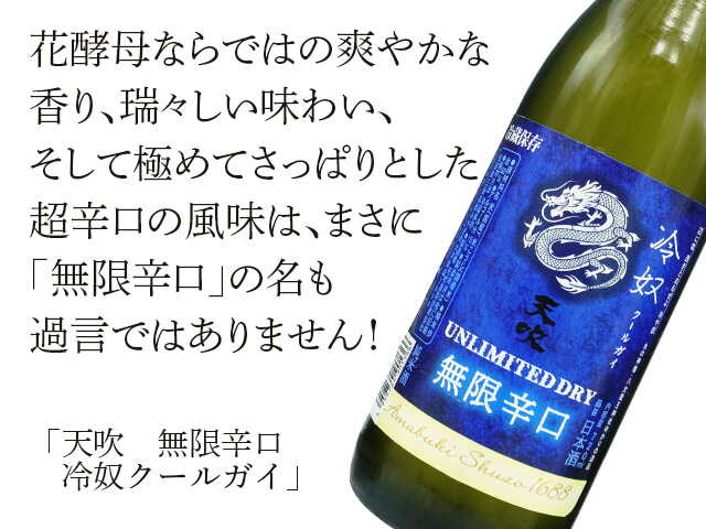 天吹(あまぶき) 無限辛口 冷奴クールガイ 1800ml 天吹(あまぶき) 無限辛口 冷奴クールガイ 1800ml