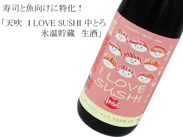 天吹　I LOVE SUSHI 中とろ　氷温貯蔵　生酒