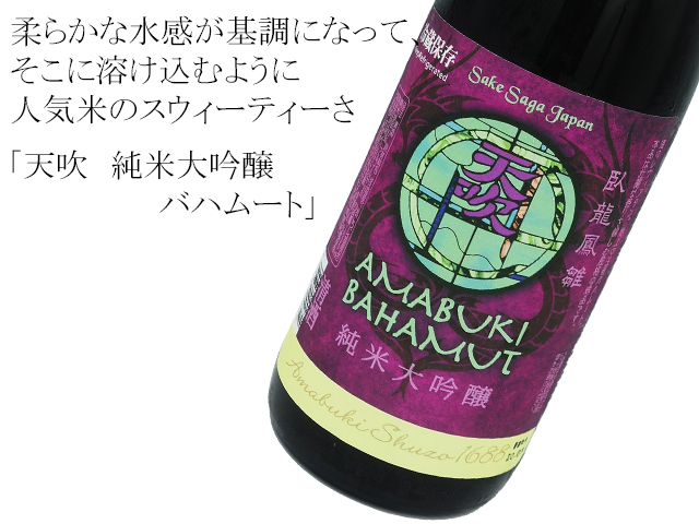 天吹　純米大吟醸 バハムート