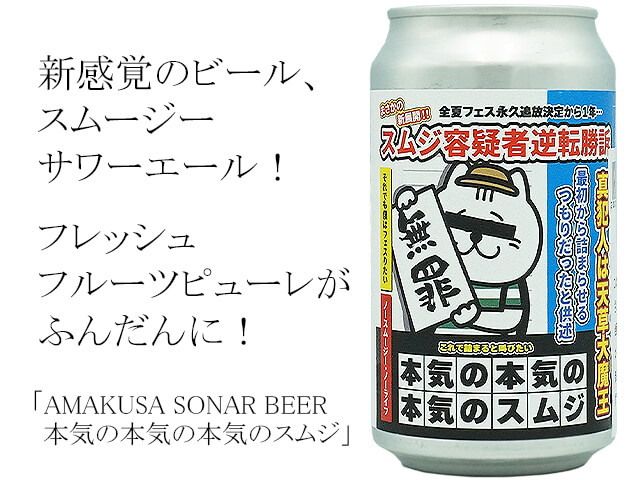 AMAKUSA SONAR BEER 本気の本気の本気のスムジ(テキスト付)