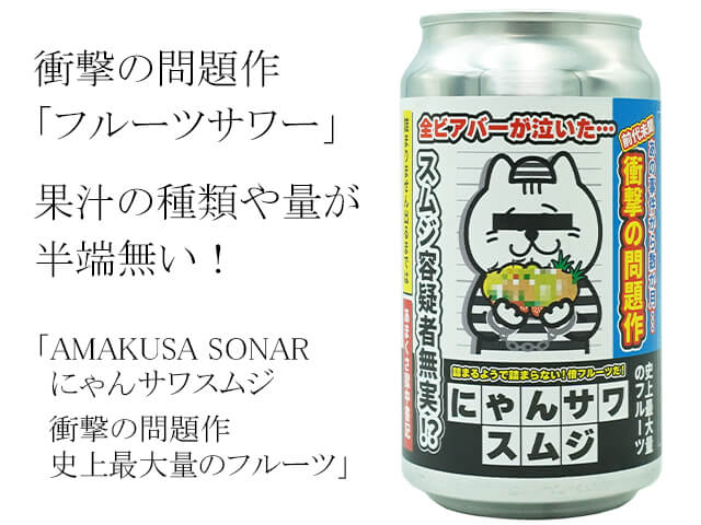 AMAKUSA SONAR にゃんサワスムジ　衝撃の問題作　史上最大量のフルーツ （テキスト付）