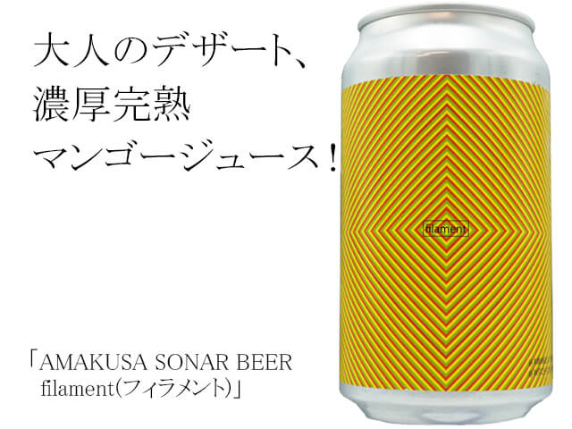 AMAKUSA SONAR BEER  filament(フィラメント)（テキスト付）