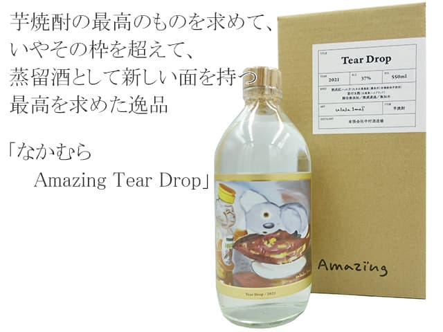 なかむら　Amazing Tear Drop　37度　室付き麹・酵母無添加・有機熟成紅ハルカ