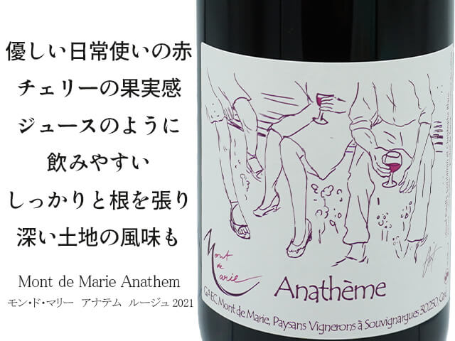 モンドマリー　アナテムルージュ（テキスト付）