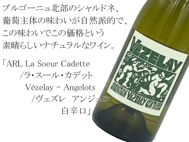 ARL La Soeur Cadette/ラ・スール・カデット Vézelay - Angelots/ヴェズレ　アンジュロ 白辛口（テキスト付）