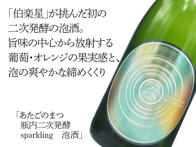 あたごのまつ　瓶内二次発酵　sparkling　泡酒（テキスト付）