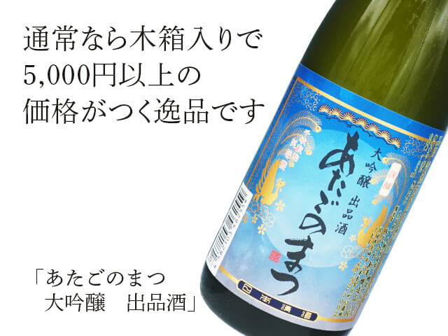 あたごのまつ　大吟醸　出品酒（テキスト付）