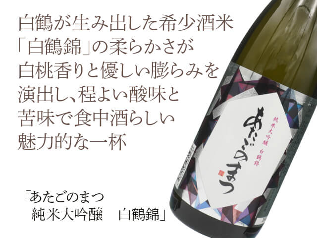 あたごのまつ　純米大吟醸　白鶴錦（テキスト付）