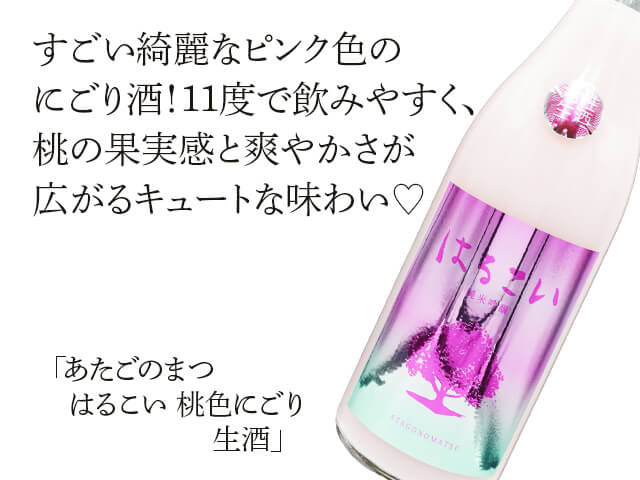あたごのまつ はるこい 桃色にごり 生酒 720ml